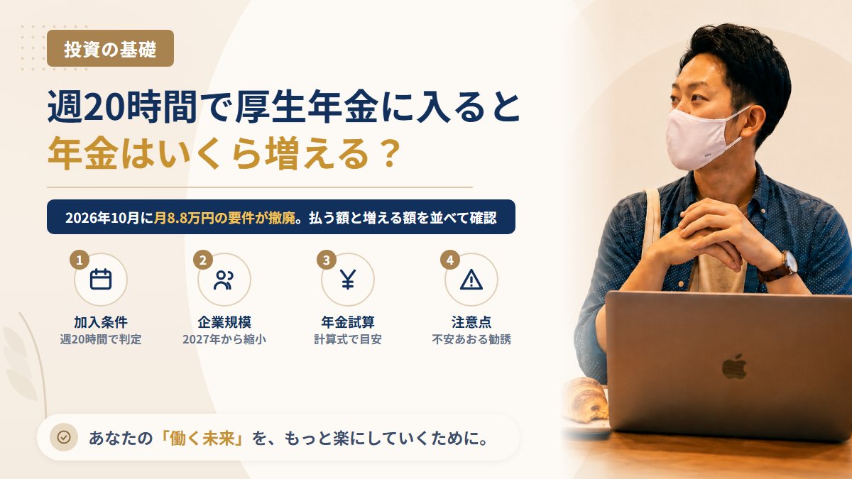 パートで週20時間働いて厚生年金に入ると、老後の年金はいくら増える?2026年10月の賃金要件撤廃と、勤め先の人数で変わる加入時期
