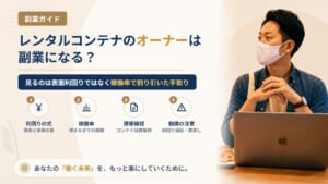 レンタルコンテナのオーナーは副業になる？利回りの見方と空室・用途地域のリスク