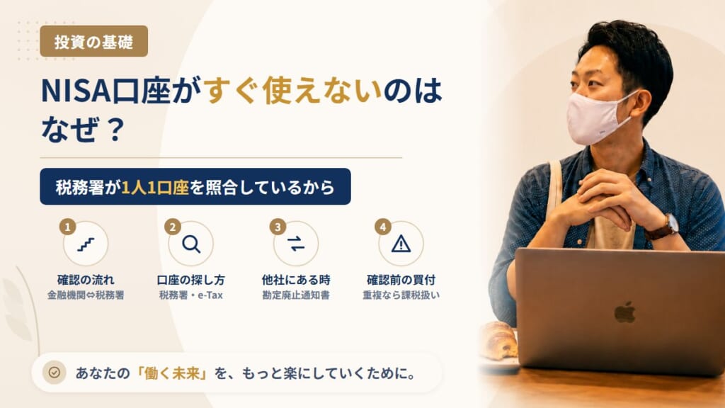 NISA口座の開設に日数がかかるのはなぜ？税務署の確認の流れと、「他社にNISA口座がある」と言われたときの対処
