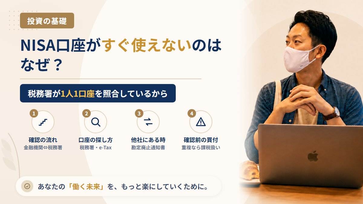 NISA口座の開設に日数がかかるのはなぜ？税務署の確認の流れと、「他社にNISA口座がある」と言われたときの対処