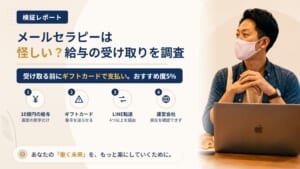 メールセラピーは怪しい?相談に乗るだけの副業とギフトカード請求を調査|おすすめ度5%