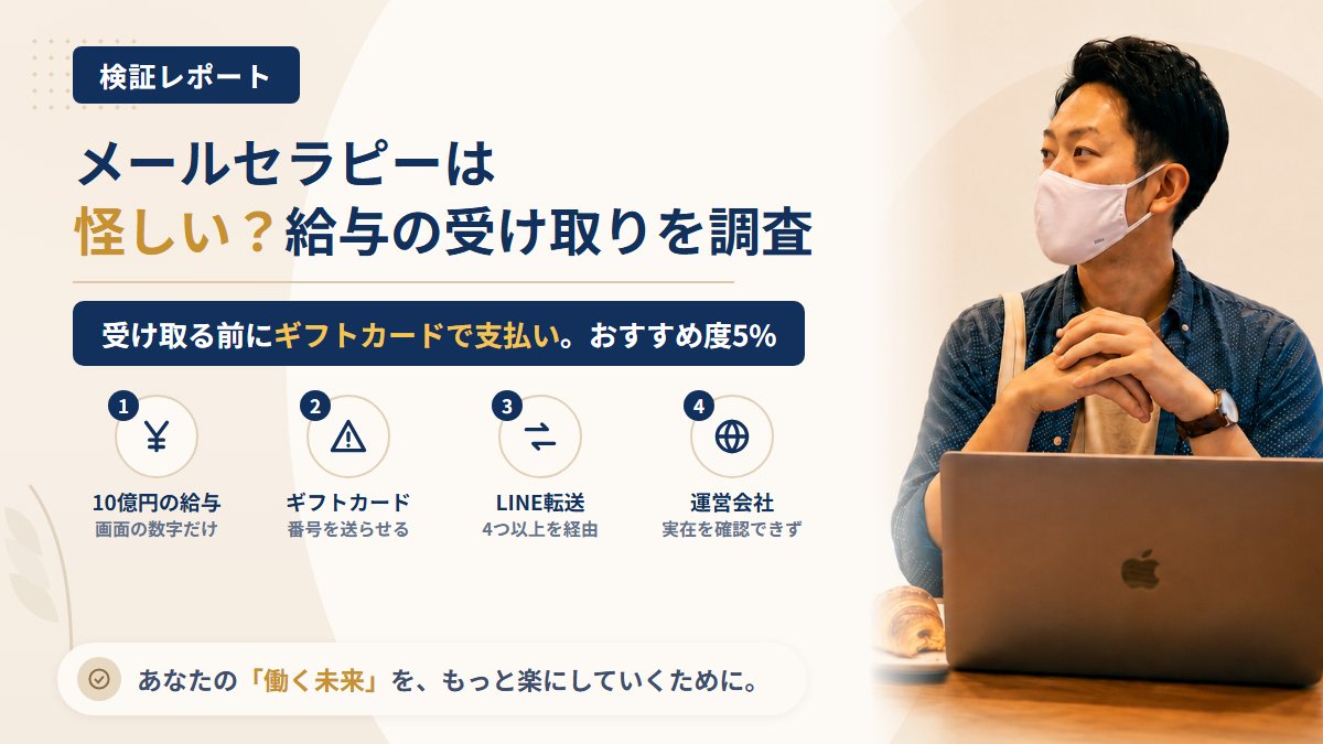 メールセラピーは怪しい？相談に乗るだけの副業とギフトカード請求を調査｜おすすめ度5%