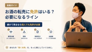 お酒の転売に免許はいる？酒類販売業免許が必要になるラインとフリマの規約