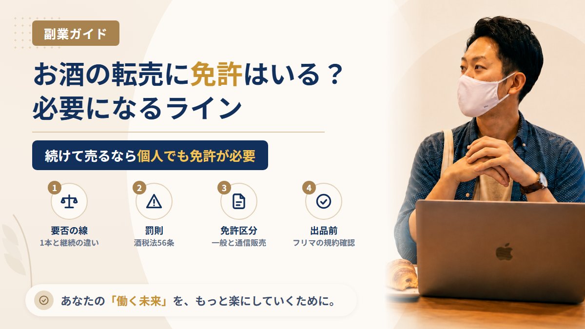 お酒の転売に免許はいる？酒類販売業免許が必要になるラインとフリマの規約