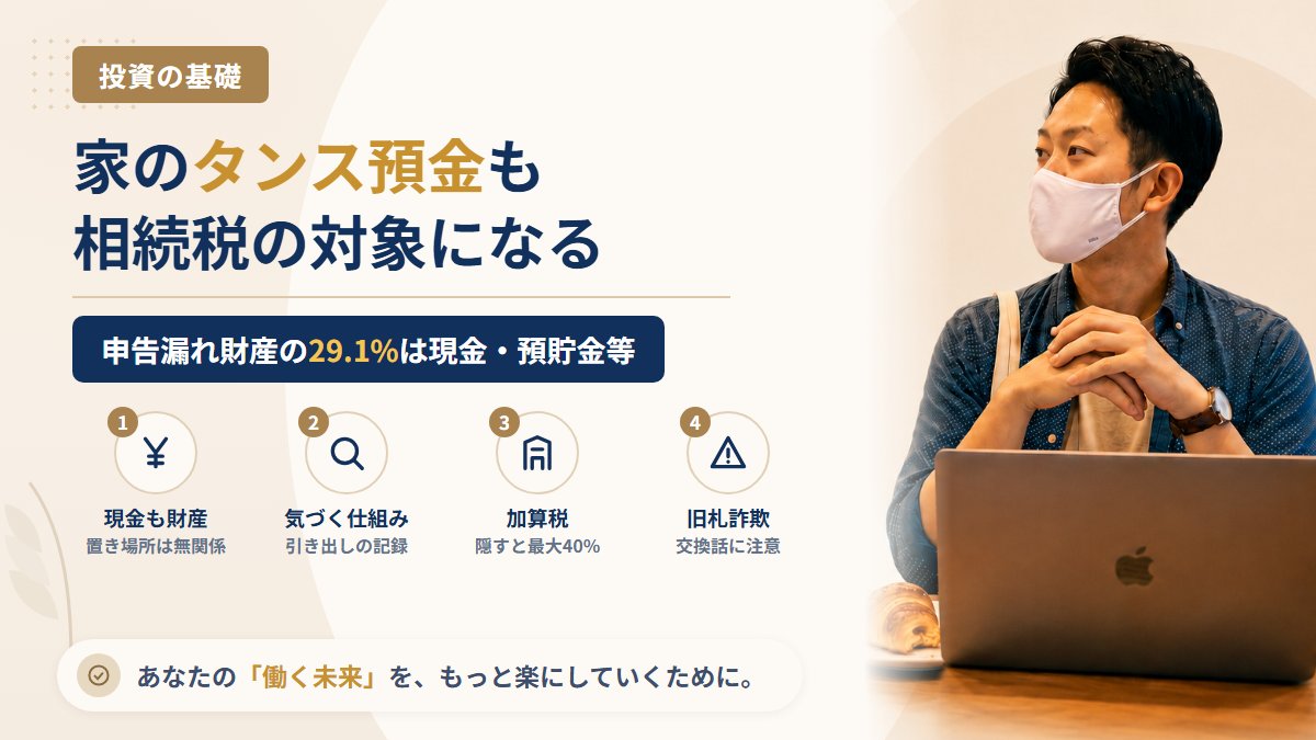 親の家のタンス預金は相続税の対象?税務署が気づく仕組みと申告漏れのペナルティ、見つけたときの手順