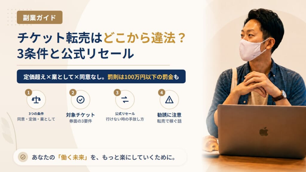 チケット転売はどこから違法？チケット不正転売禁止法の対象と公式リセールの使い方
