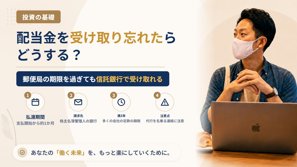 配当金を受け取り忘れたらどうなる？配当金領収証の払渡期間と、期間を過ぎたあとの請求先・受け取れなくなる時期