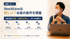 StockEaseは怪しい?出金前に税金を求めるFXアプリを調査|おすすめ度5%
