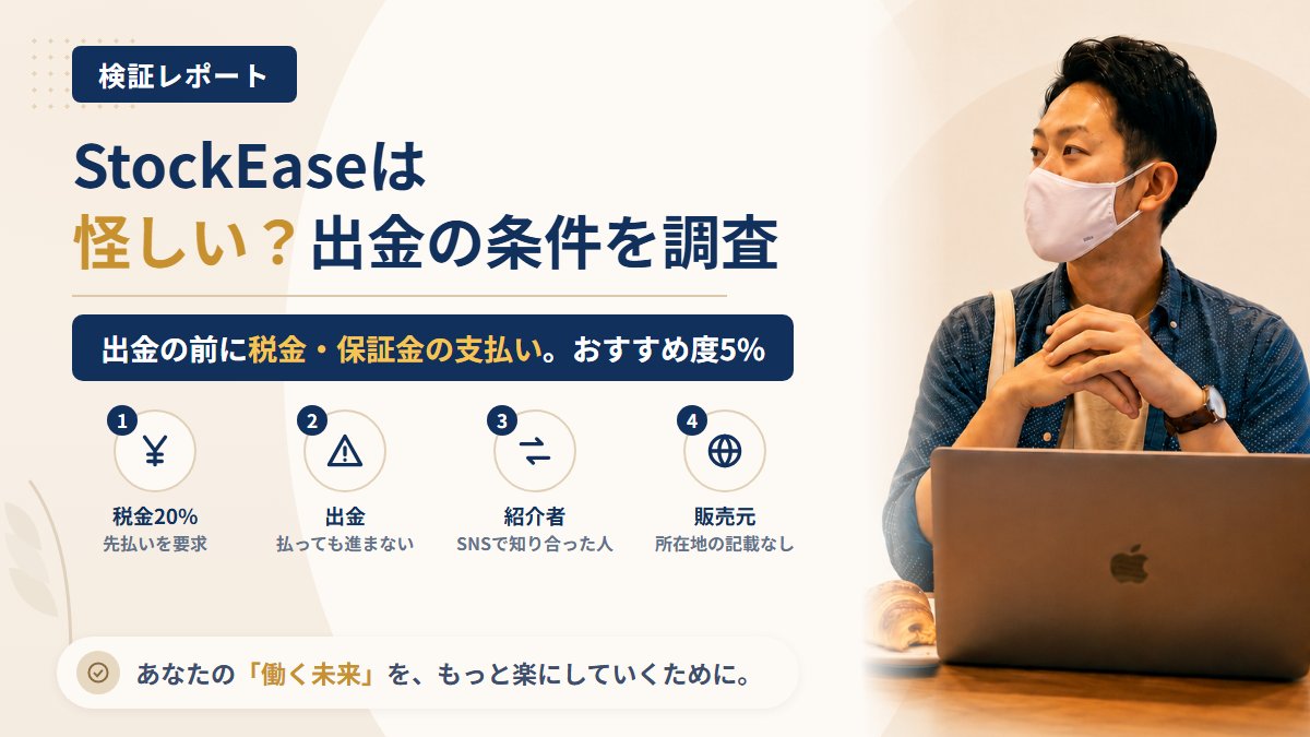 StockEaseは怪しい？出金前に税金を求めるFXアプリを調査｜おすすめ度5%