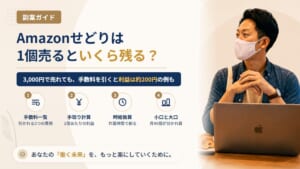 Amazonせどりは1個売るといくら残る？販売手数料・FBA手数料を引いた手取りの計算