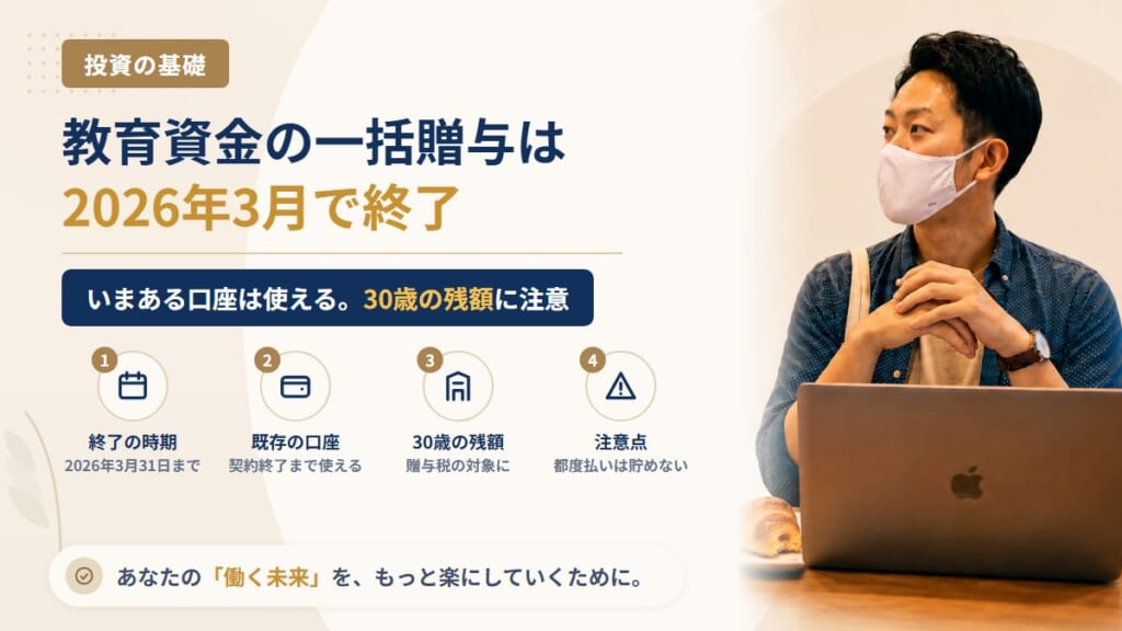 孫の教育費の一括贈与（1,500万円まで非課税）は2026年3月で終了。いまある教育資金口座はどうなる？30歳の残額と、これからの渡し方