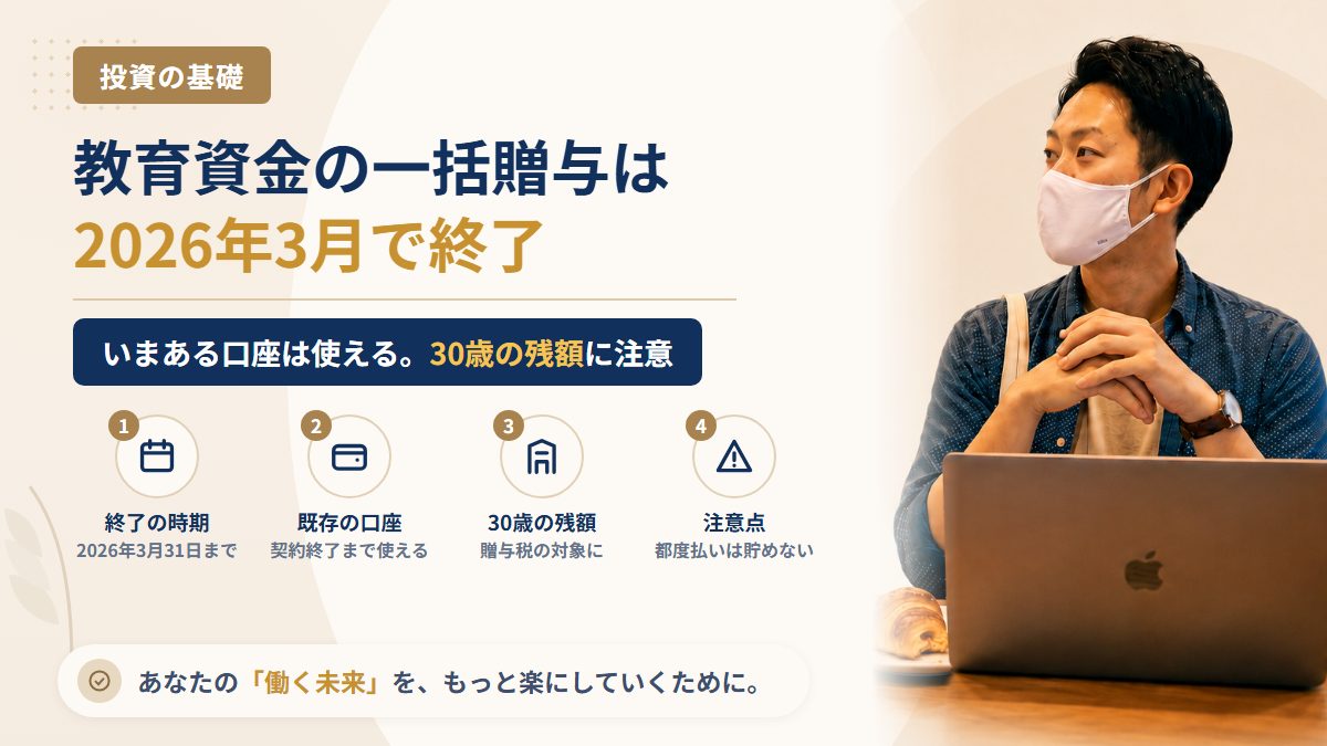 孫の教育費の一括贈与(1,500万円まで非課税)は2026年3月で終了。いまある教育資金口座はどうなる?30歳の残額と、これからの渡し方