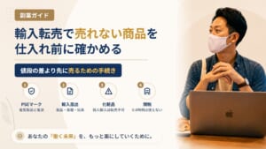 輸入転売で売ってはいけない商品｜PSEマーク・食品衛生法・薬機法と関税の基本