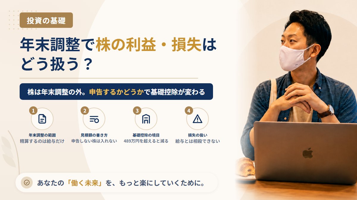 年末調整で株の利益や損失はどう扱う?基礎控除申告書に株の利益を書くかと、損失を給与と相殺できない理由