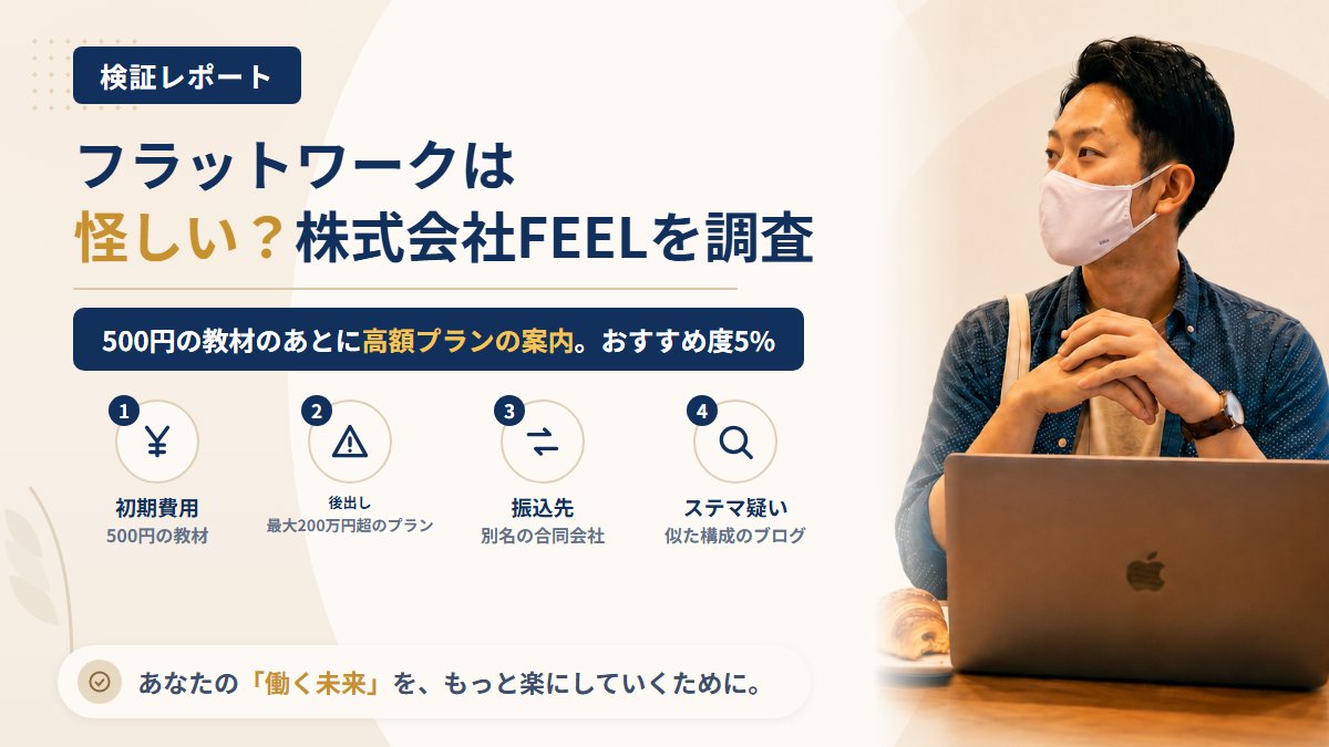 フラットワーク（株式会社FEEL）は怪しい？格安の教材と後出しの高額プランを調査｜おすすめ度5%