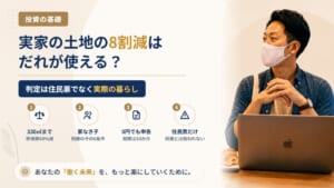 実家の土地を相続したら評価が8割減る？小規模宅地等の特例を別居の会社員が使える条件と、住民票を移すだけでは使えない理由