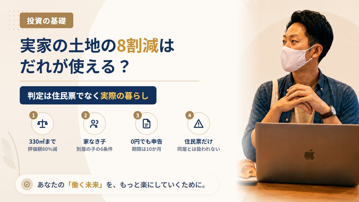 実家の土地を相続したら評価が8割減る？小規模宅地等の特例を別居の会社員が使える条件と、住民票を移すだけでは使えない理由