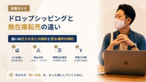 ドロップシッピングと無在庫転売の違い｜規約違反になる形・ならない形