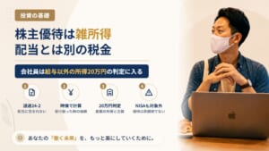 株主優待にも税金はかかる？優待が配当ではなく雑所得になる仕組みと、会社員が申告を考える場面