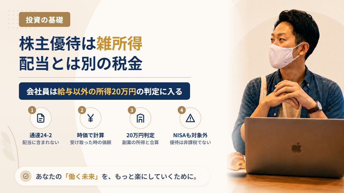 株主優待にも税金はかかる？優待が配当ではなく雑所得になる仕組みと、会社員が申告を考える場面