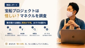 宝船プロジェクト(マネクル)は怪しい?「荒れ相場を自動回避」のFX自動売買を調査|おすすめ度5%