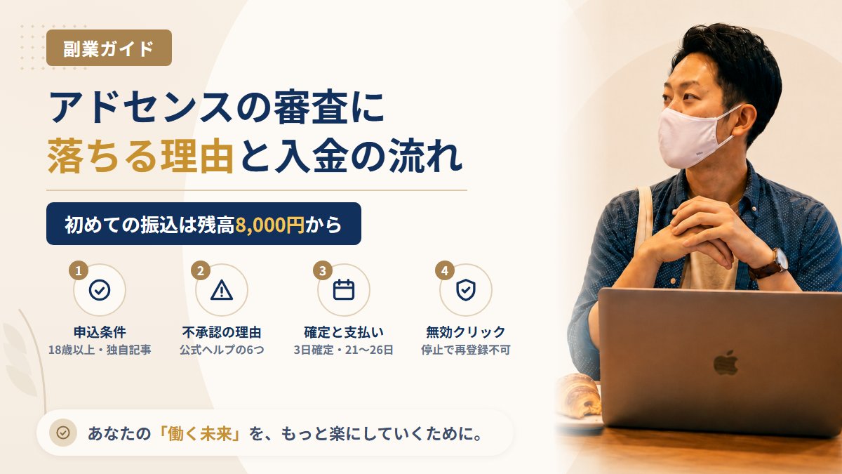 アドセンスの審査に落ちる理由｜不承認の主な原因と、初入金8,000円までの流れ