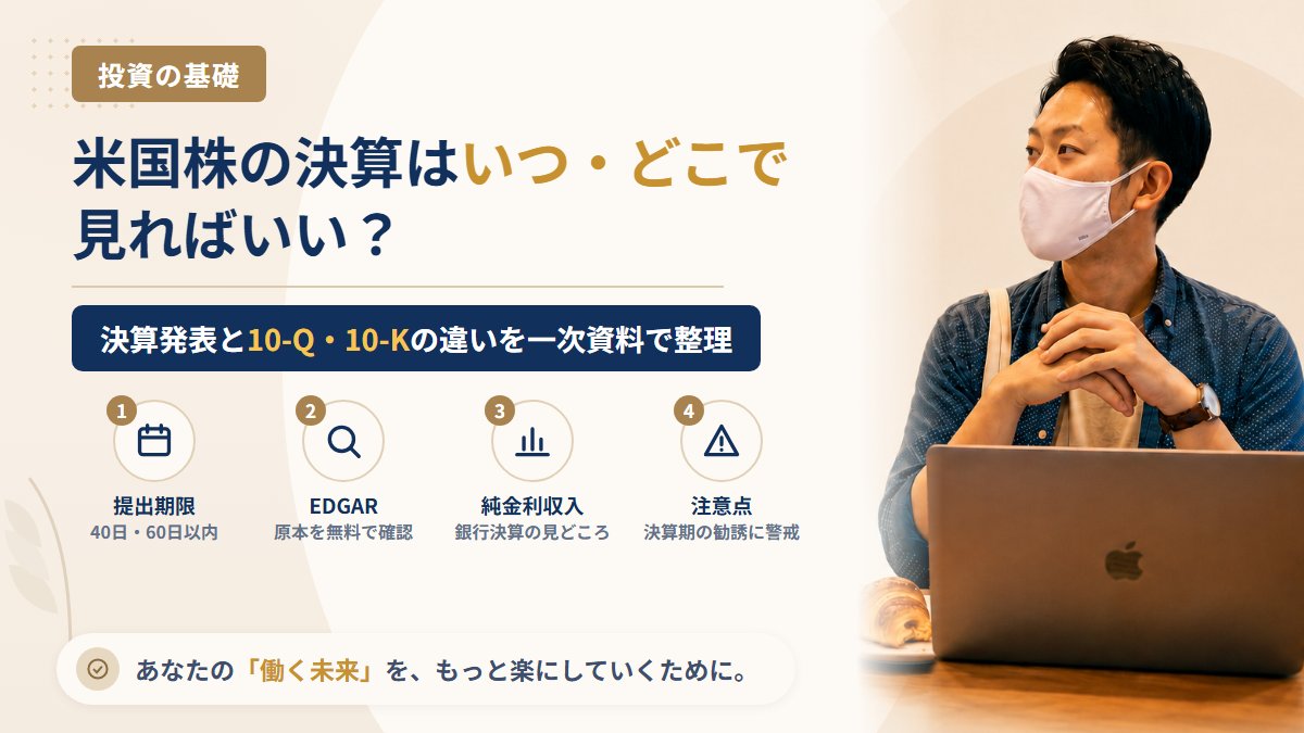 米国株の決算はいつ・どこで見る？決算発表と10-Qの違い、銀行決算で「純金利収入」が注目される理由