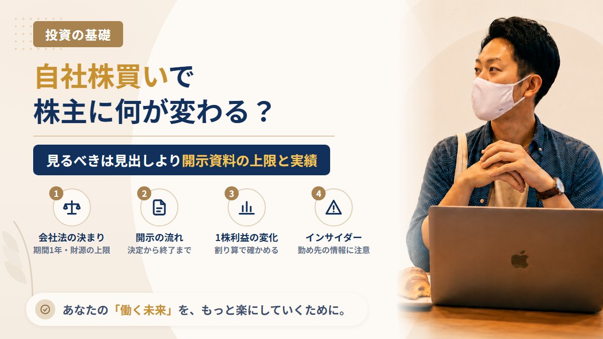 自社株買いとは?発表されると株価はどうなるか・株主にとって何が変わるかを会社法と開示資料から整理