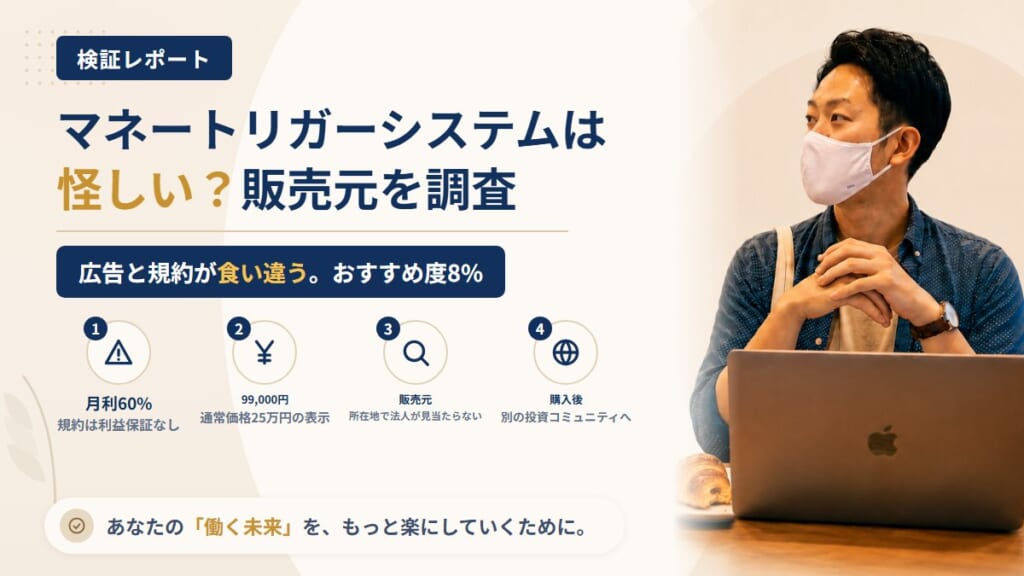 マネートリガーシステムは怪しい？株式会社Grandirの実態と販売ページを調査｜おすすめ度8%