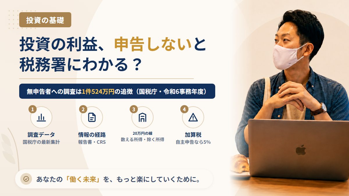 株や暗号資産の利益を申告しないと税務署にわかる？国税庁の最新調査データと、会社員が申告すべき場面
