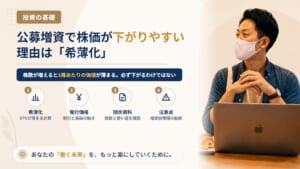 公募増資が発表されると株価が下がるのはなぜ？新株発行で1株あたりの価値が薄まる「希薄化」の仕組みと、開示資料で確かめる順番