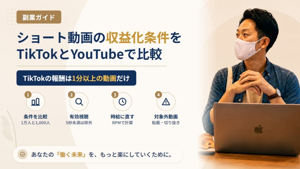ショート動画の収益化条件をTikTokとYouTubeで比較｜1分以上・フォロワー1万人の壁と時給の計算