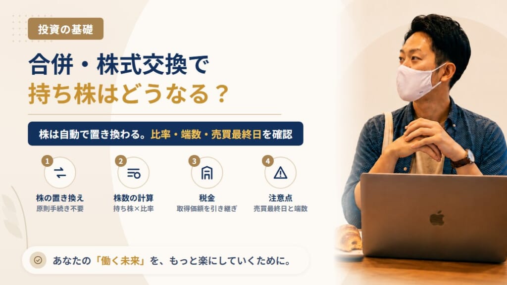 持っている株の会社が合併・株式交換されたらどうなる？受け取る株の数・1株未満の端数・税金の扱いを整理