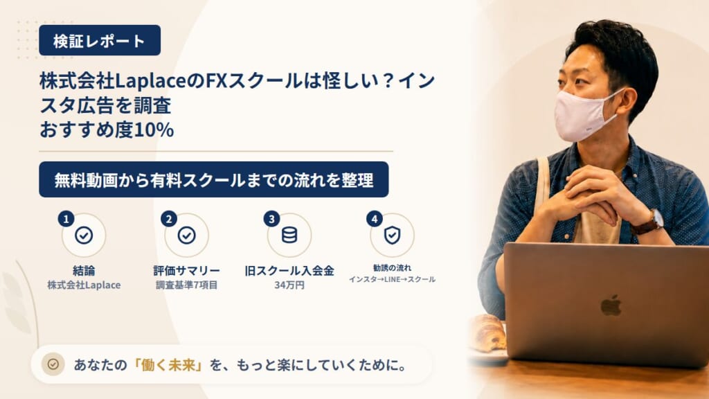 株式会社LaplaceのFXスクールは怪しい？インスタの女性トレーダー広告を調査｜おすすめ度10%
