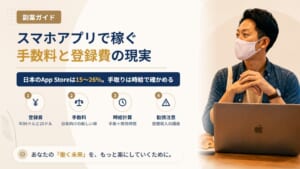個人でスマホアプリを作って稼ぐには?ストア手数料・登録費と手取りの計算