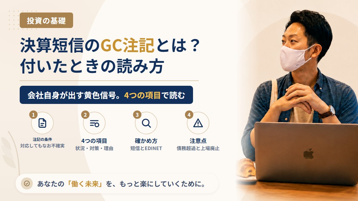 決算短信の「継続企業の前提に関する注記」とは？持っている株の会社に付いたときの読み方と、重要事象等・上場廃止との関係